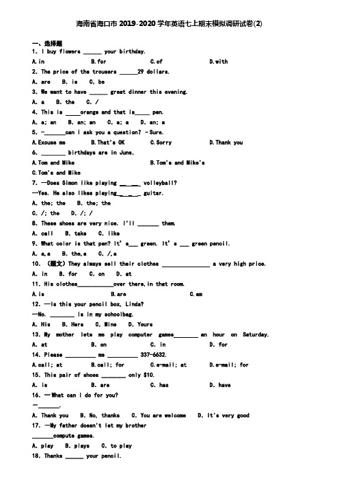 海南省海口市2019-2020学年英语七上期末模拟调研试卷(2)
