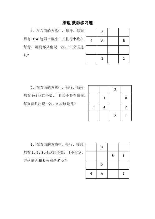 小学数学人教2011课标版二年级推理-数独练习题