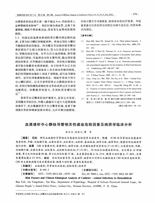 血液透析中心静脉导管相关性感染危险因素及病原学临床分析