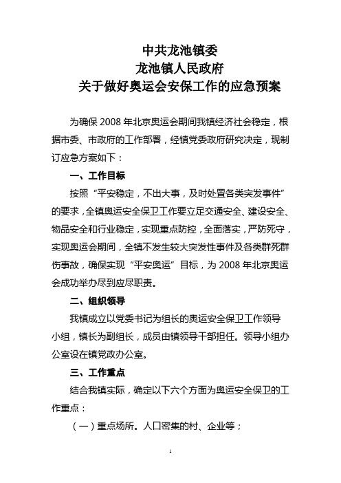 奥运安全保卫工作应急预案doc