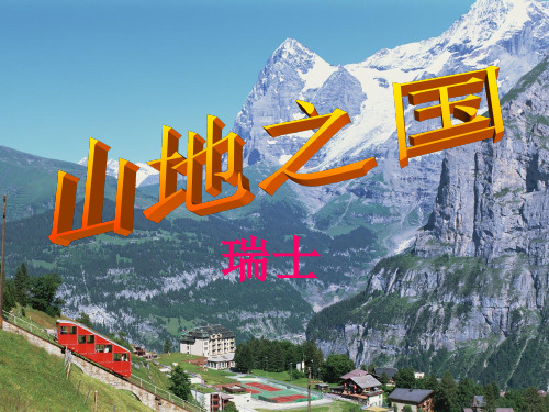 七年级历史与社会上册 第三单元第二课第二框 山地之国课件 人教版