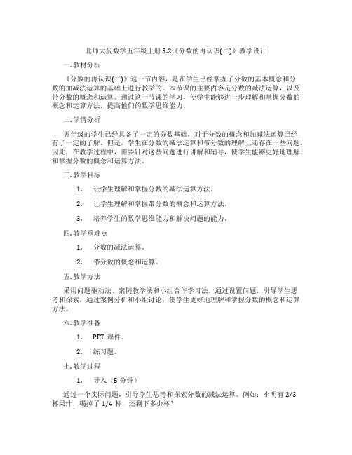 北师大版数学五年级上册5.2《分数的再认识(二)》教学设计