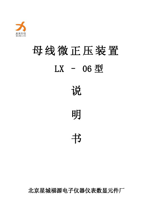 LX-06母线微正压装置说明书