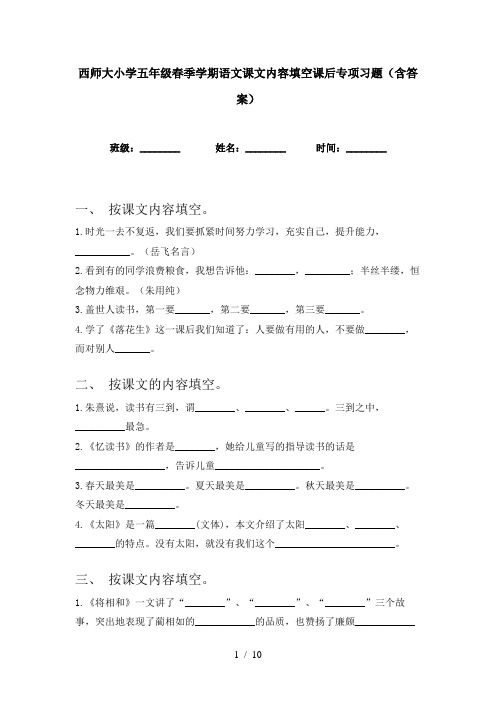 西师大小学五年级春季学期语文课文内容填空课后专项习题(含答案)