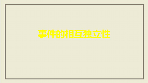 课件事件的相互独立性省莱州市-中学_人教版高中数学选修PPT课件_优秀版