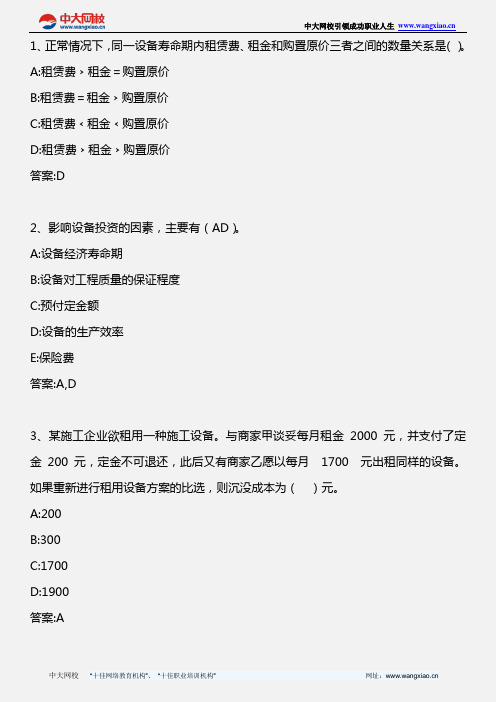 建设工程经济_1Z101000 1Z101060 设备租赁与购买方案的必选分析_2013年版