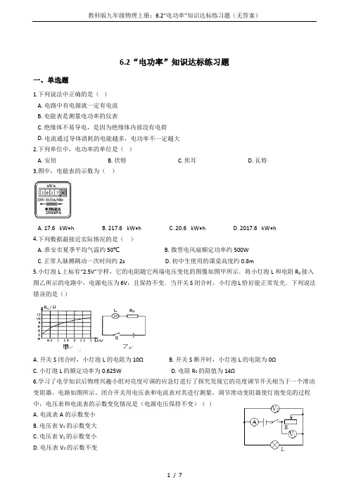 教科版九年级物理上册：6.2“电功率”知识达标练习题(无答案)