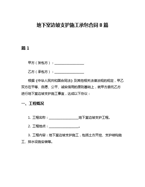 地下室边坡支护施工承包合同8篇