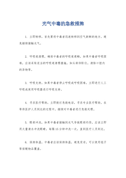 光气中毒的急救措施