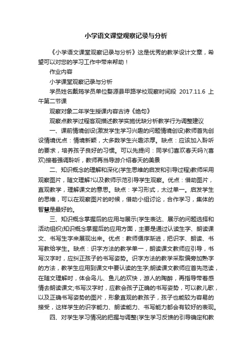 小学语文课堂观察记录与分析