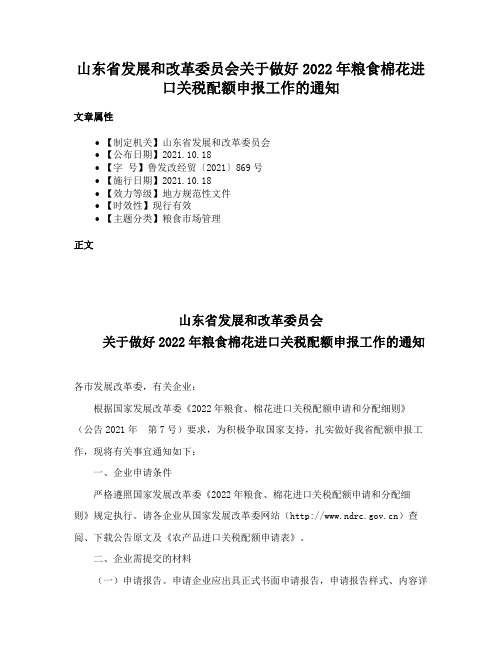 山东省发展和改革委员会关于做好2022年粮食棉花进口关税配额申报工作的通知