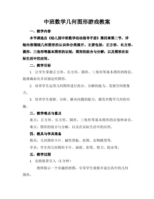 中班数学几何图形游戏教案