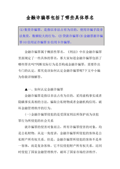 金融诈骗罪包括了哪些具体罪名