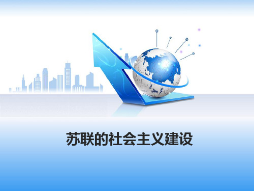 高三历史一轮复习精品课件3:苏联的社会主义建设