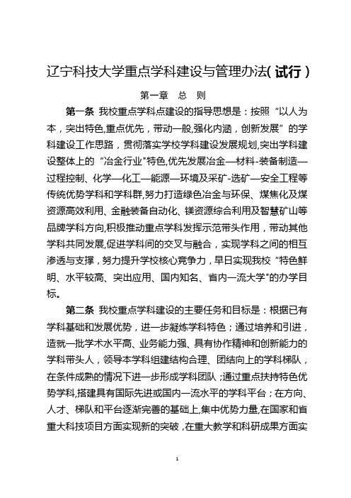 辽宁科技大学重点学科建设与管理办法试行