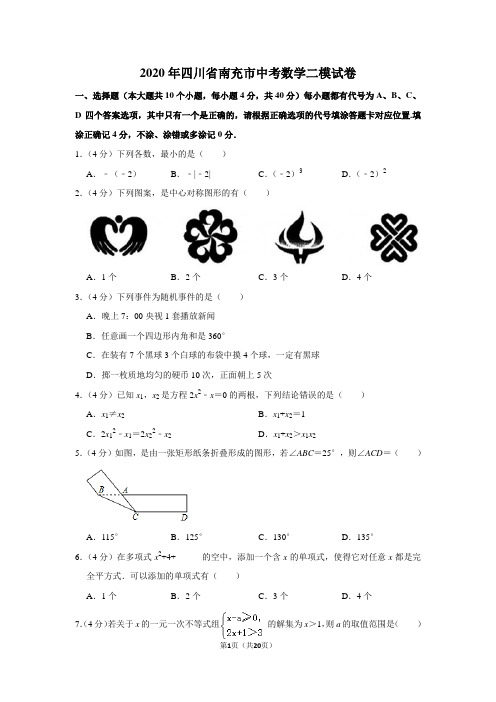 2020年四川省南充市中考数学二模试卷