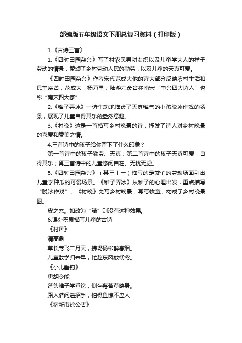 部编版五年级语文下册总复习资料（打印版）