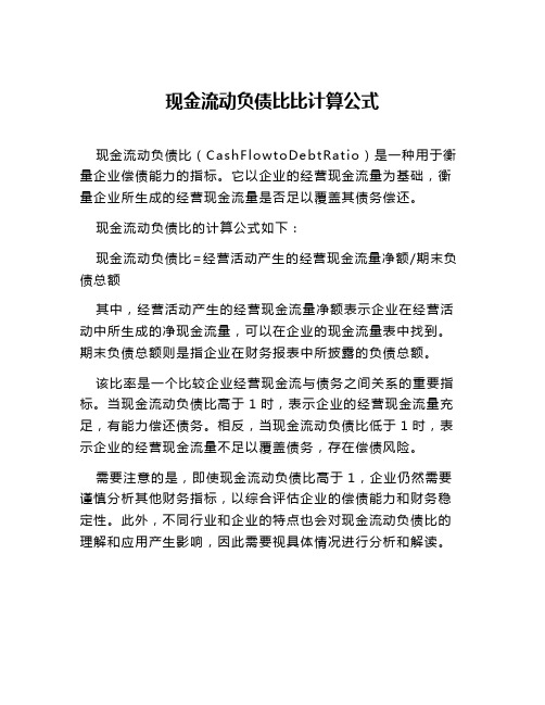 现金流动负债比比计算公式