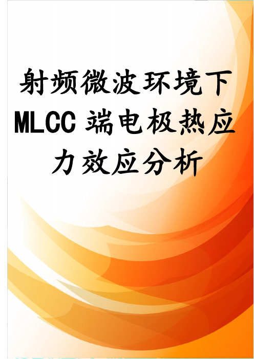 射频微波环境下MLCC端电极热应力效应分析