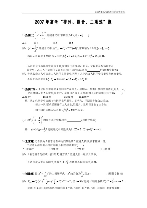 2007年高考理科数学试题分章节解析2007年高考“排列、组合、二项式”题