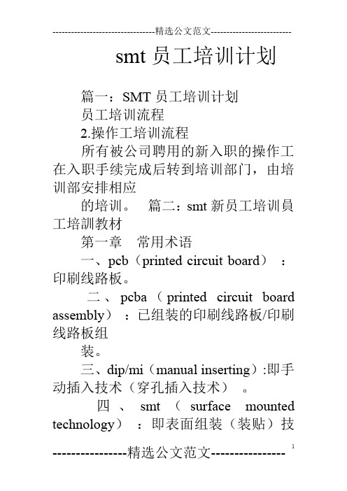 smt员工培训计划