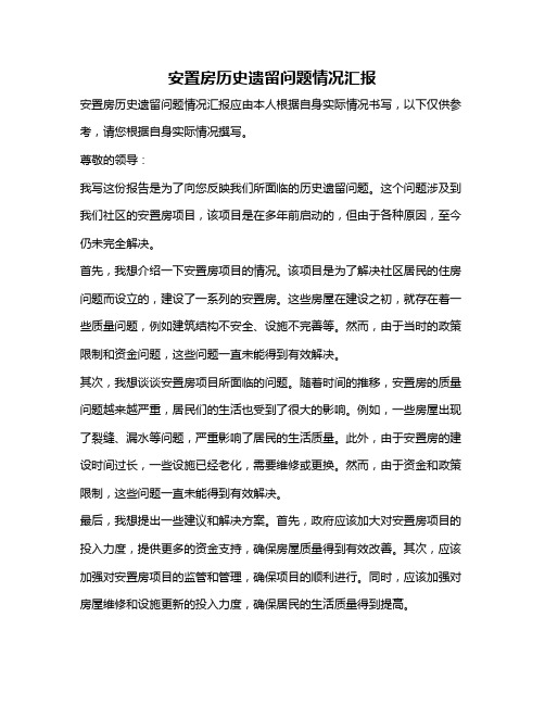 安置房历史遗留问题情况汇报