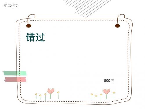 初二作文《错过》500字(共8页PPT)