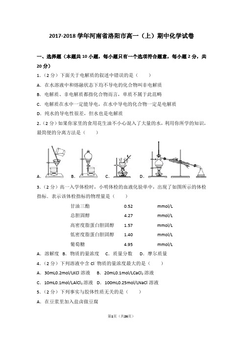 2017-2018学年河南省洛阳市高一(上)期中化学试卷