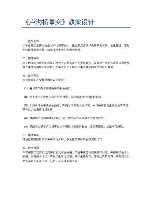 《卢沟桥事变》教案设计