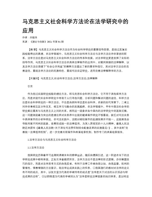 马克思主义社会科学方法论在法学研究中的应用