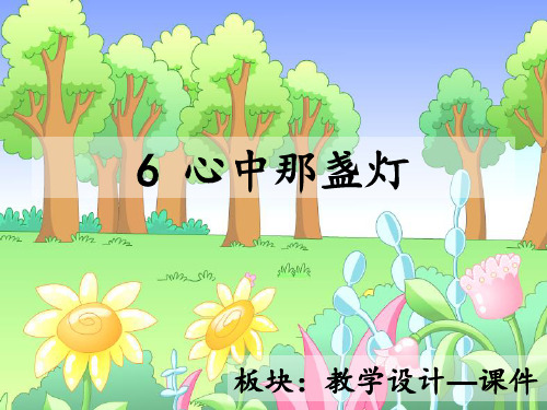 最新语文S版三年级语文下册6、心中那盏灯ppt课件(ppt公开课优质教学课件)