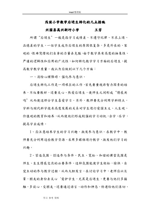 浅谈小学数学后进生转化的几点措施