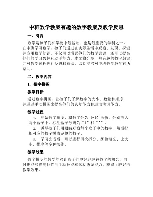 中班数学教案有趣的数字教案及教学反思