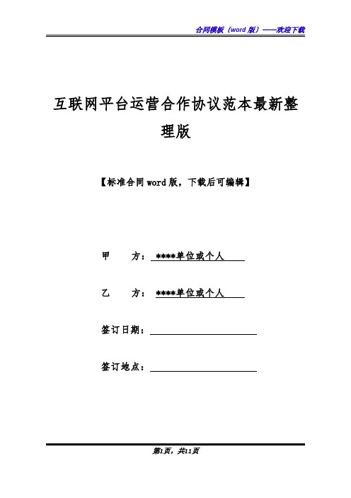 互联网平台运营合作协议范本最新整理版(标准版).docx