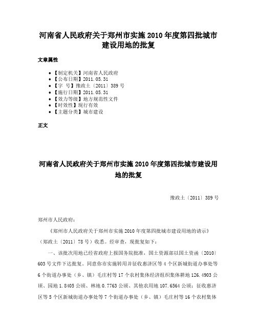 河南省人民政府关于郑州市实施2010年度第四批城市建设用地的批复