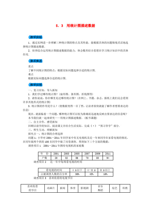 沪科版七年级数学上册教案：5.3用统计图描述数据教案