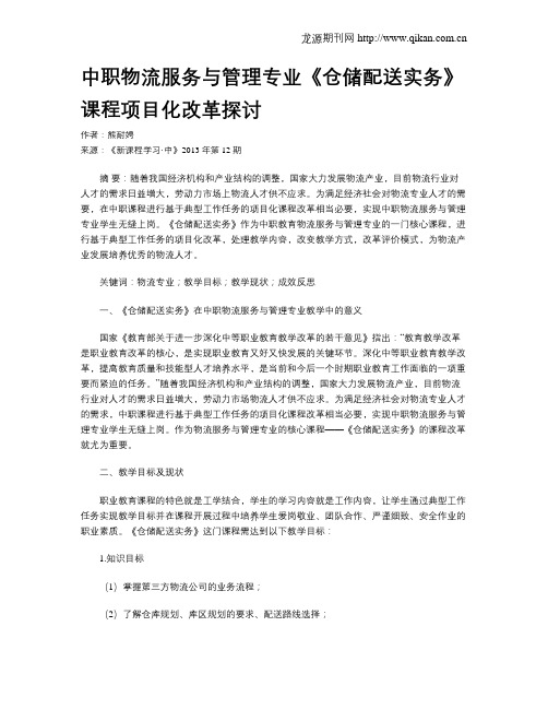 中职物流服务与管理专业《仓储配送实务》课程项目化改革探讨