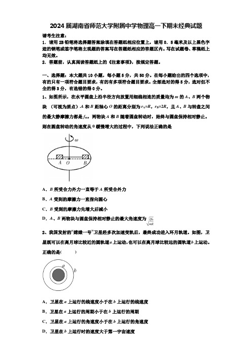 2024届湖南省师范大学附属中学物理高一下期末经典试题含解析