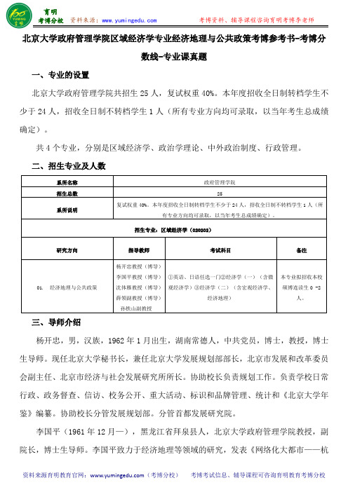 北京大学政府管理学院区域经济学专业经济地理与公共政策考博参考书-考博分数线-专业课真题