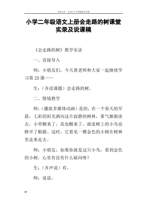 小学二年级语文上册会走路的树课堂实录及说课稿