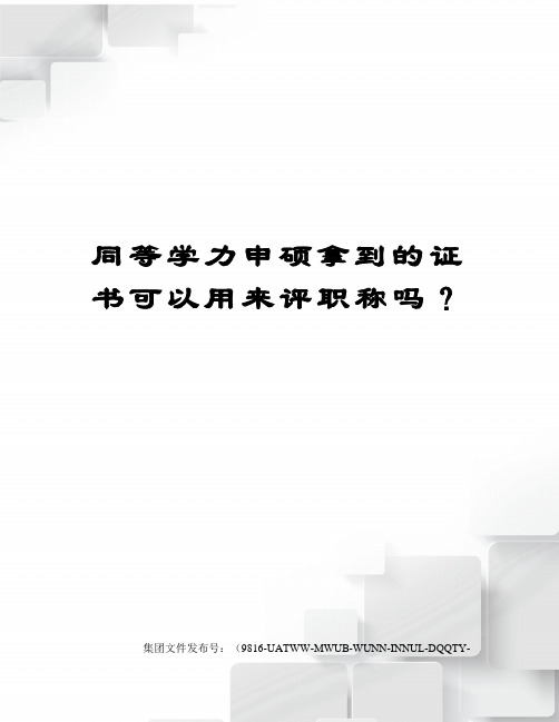 同等学力申硕拿到的证书可以用来评职称吗？