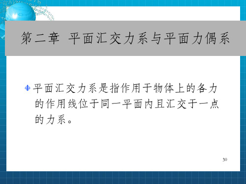 平面汇交力系与平面力偶系_OK