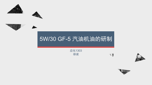 5W30 GF-5汽油机油的研制