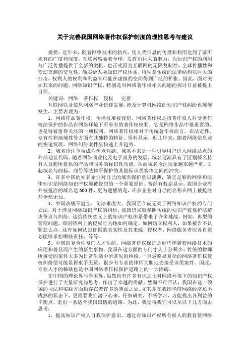 关于完善我国网络著作权保护制度的理性思考与建议