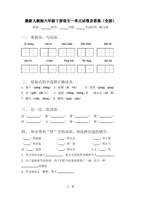 最新人教版六年级下册语文一单元试卷及答案(全面)