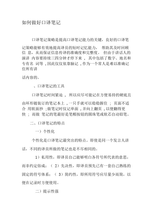 如何做好口译笔记-文档资料