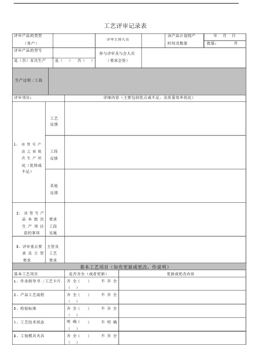 工艺评审标准表格.doc