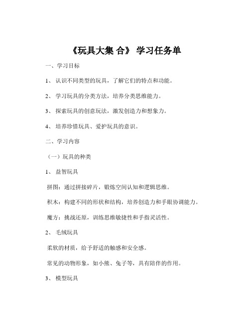 《玩具大集 合》 学习任务单