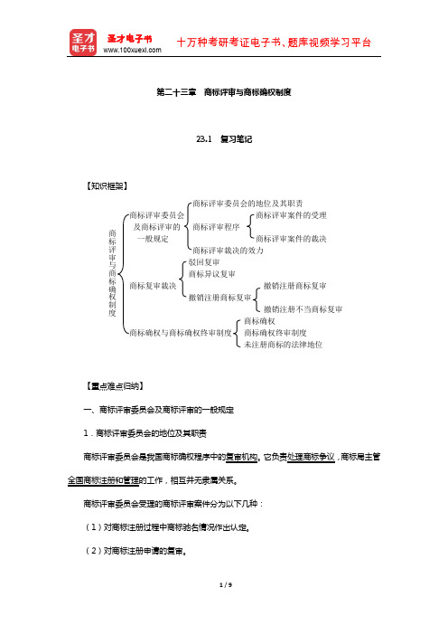 刘春田《知识产权法》笔记和课后习题详解(商标评审与商标确权制度)【圣才出品】