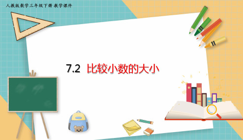 人教版小学数学三年级下册7.2 比较小数的大小 课件(共14张PPT)